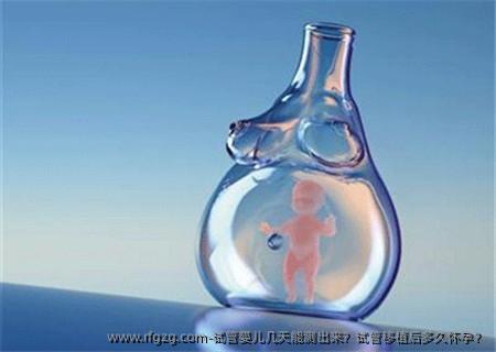 试管婴儿几天能测出来？试管移植后多久怀孕？
