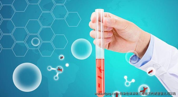 有染色体异常几率做三代试管婴儿可以吗