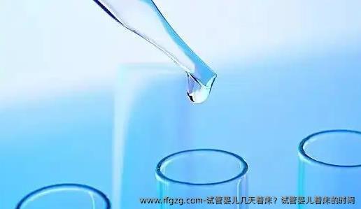 试管婴儿几天着床？试管婴儿着床的时间