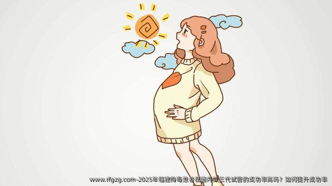 2025年福建梅毒患者在国内做三代试管的成功率高吗？如何提升成功率