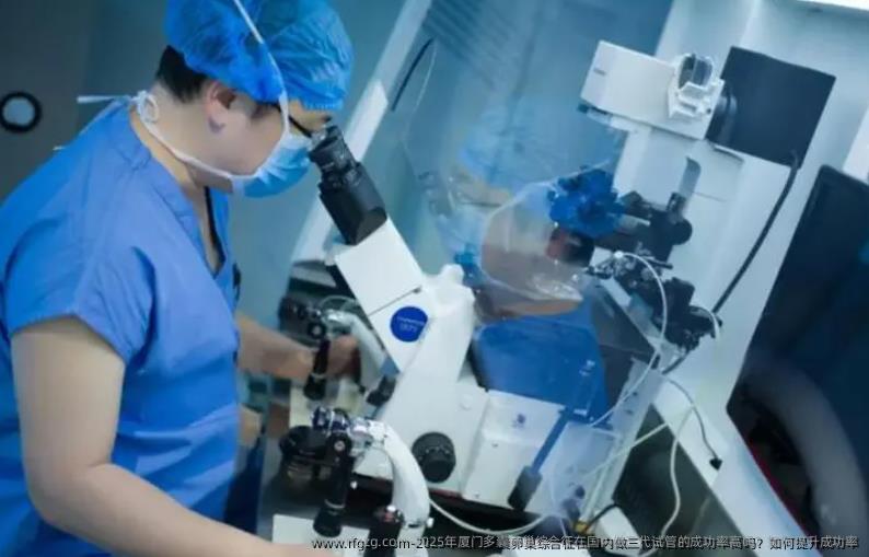 2025年厦门多囊卵巢综合征在国内做三代试管的成功率高吗？如何提升成功率