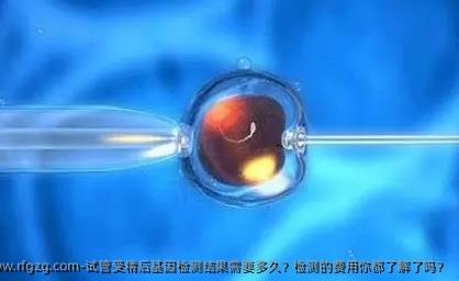 试管受精后基因检测结果需要多久？检测的费用你都了解了吗？
