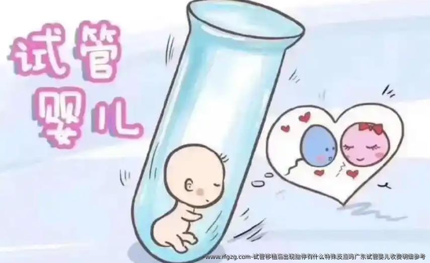 试管移植后出现胎停有什么特殊反应吗广东试管婴儿收费明细参考