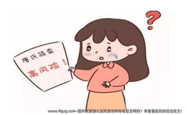 国内试管婴儿医院成功率排名是怎样的？来看看医院的综合实力！