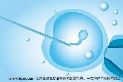 北京靠谱私立试管医院名单汇总，一文带你了解医院特点