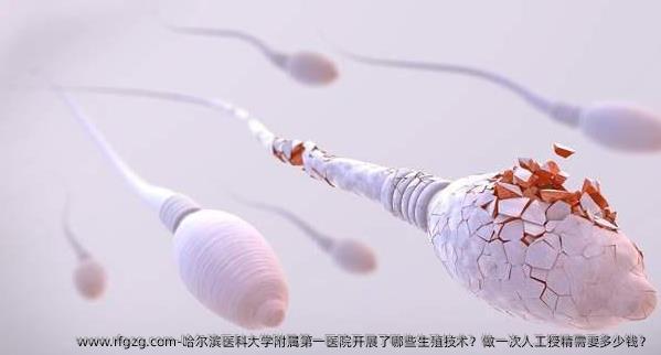 哈尔滨医科大学附属第一医院开展了哪些生殖技术？做一次人工授精需要多少钱？