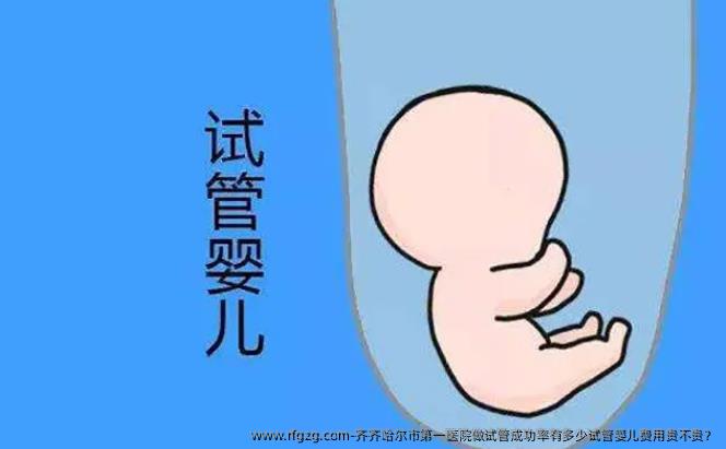 齐齐哈尔市第一医院做试管成功率有多少试管婴儿费用贵不贵？