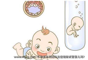 不孕多年有妇科炎症能做试管婴儿吗？