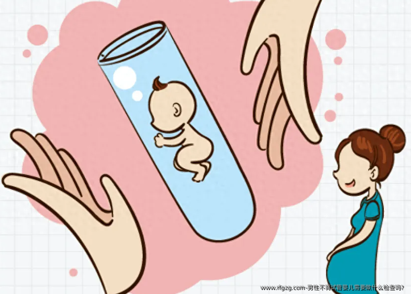 男性不育试管婴儿需要做什么检查吗？