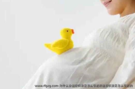 为什么会盆腔积液是怎么引起的盆腔积液是怎么引起的