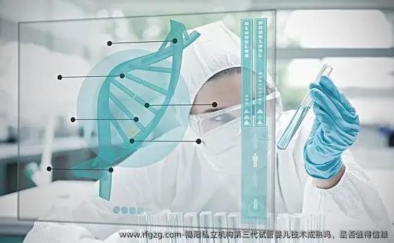 揭阳私立机构第三代试管婴儿技术成熟吗，是否值得信赖