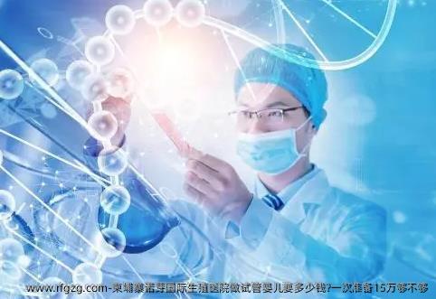 柬埔寨诺芽国际生殖医院做试管婴儿要多少钱?一次准备15万够不够