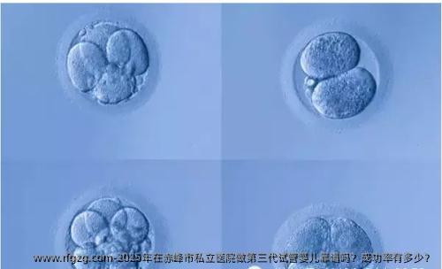 2025年在赤峰市私立医院做第三代试管婴儿靠谱吗？成功率有多少？