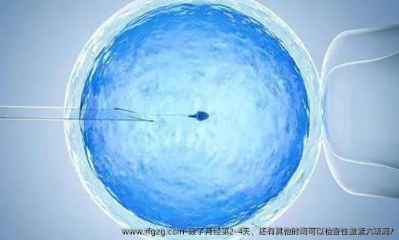 除了月经第2-4天，还有其他时间可以检查性激素六项吗?