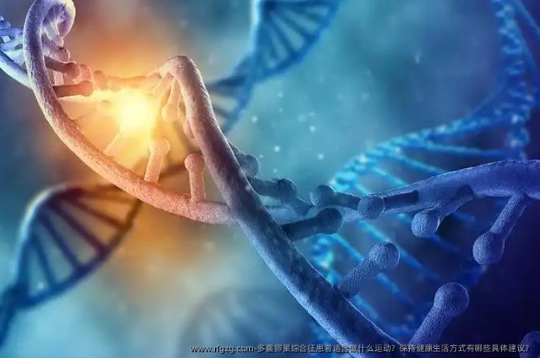 多囊卵巢综合征患者适合做什么运动？保持健康生活方式有哪些具体建议？