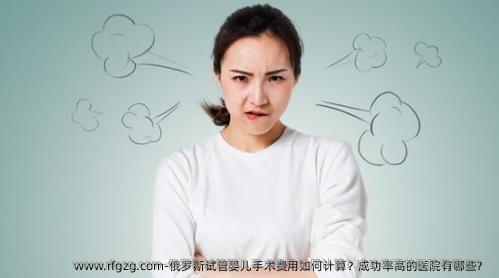 俄罗斯试管婴儿手术费用如何计算？成功率高的医院有哪些？