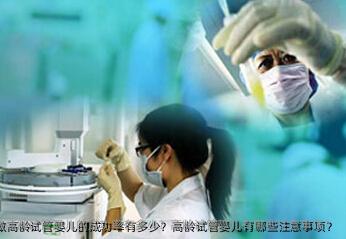 2025年在林芝市做高龄试管婴儿的成功率有多少？高龄试管婴儿有哪些注意事项？