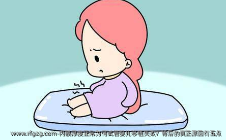 内膜厚度正常为何试管婴儿移植失败？背后的真正原因有五点