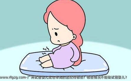 广州试管婴儿成功率高的医院有哪些？哪些情况不能做试管婴儿？