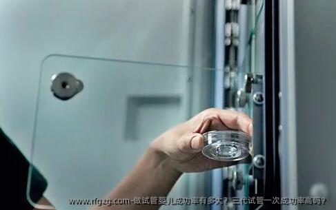 做试管婴儿成功率有多大？三代试管初次成功率高吗？