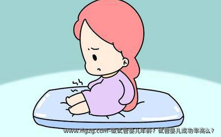 做试管婴儿年龄？试管婴儿成功率高么？