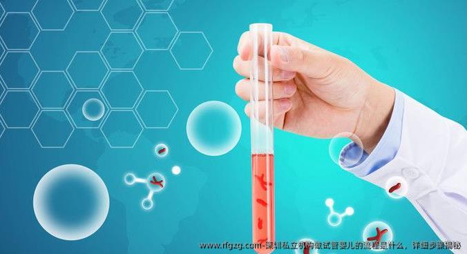 深圳私立机构做试管婴儿的流程是什么，详细步骤揭秘