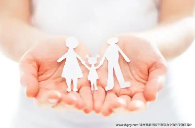 晚生懒月的孩子最迟几个月长牙算正常？