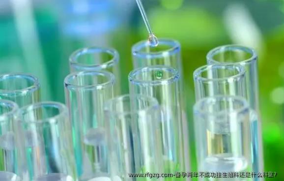 备孕两年不成功挂生殖科还是什么科室？