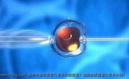 福州市做试管婴儿手术价格解读？福州做试管婴儿需多少钱？