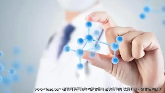 试管打亮丙瑞林的副作用什么时候消失 试管打亮丙瑞林后的症状
