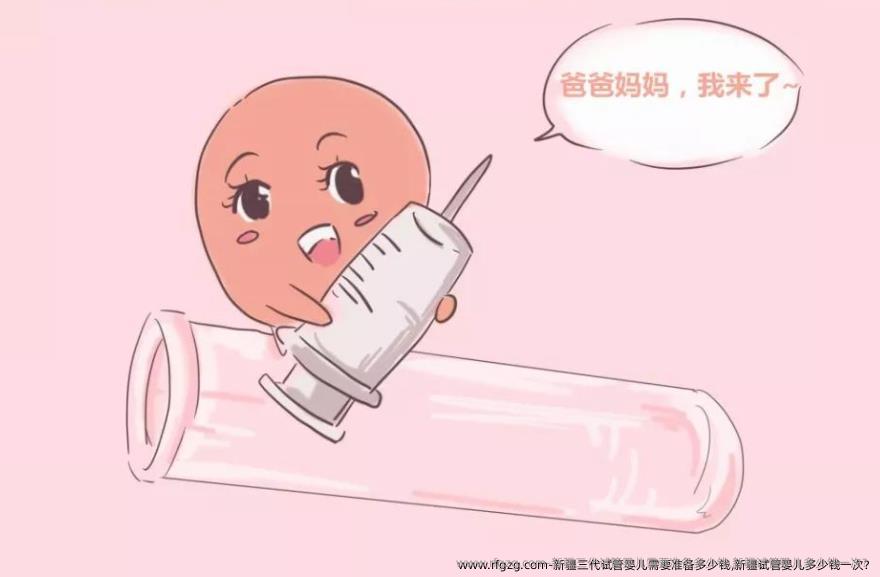 新疆三代试管婴儿需要准备多少钱,新疆试管婴儿多少钱一次?