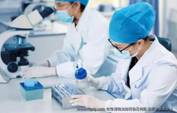 女性湿锐尖如何自己判断 怎样会被感染 ？
