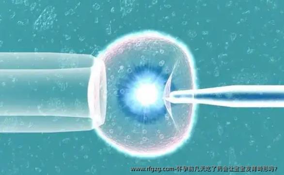 怀孕前几天吃了药会让宝宝发育畸形吗？