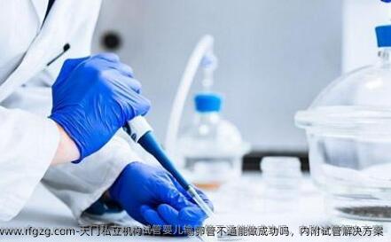 天门私立机构试管婴儿输卵管不通能做成功吗，内附试管解决方案