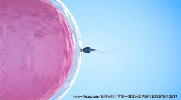 新疆医科大学第一附属医院的三代试管成功率如何？