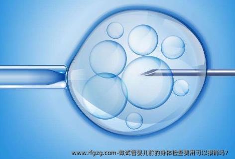 做试管婴儿前的身体检查费用可以报销吗？