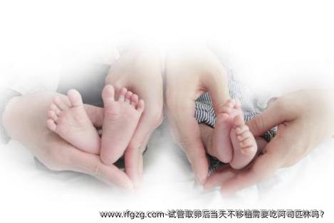 试管卵泡取出后当天不移植需要吃阿司匹林吗？