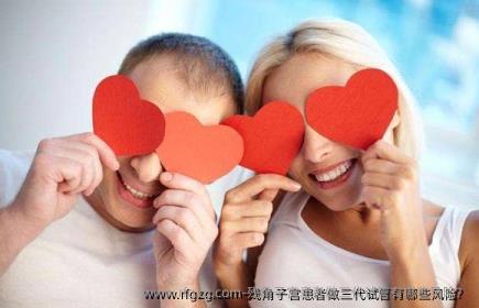 残角子宫患者做三代试管有哪些风险？