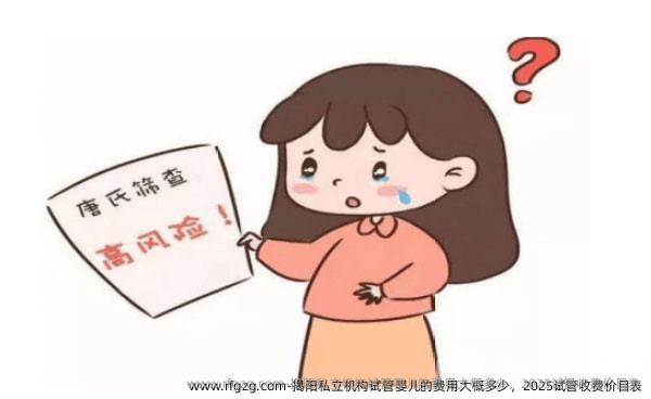 揭阳私立机构试管婴儿的费用大概多少，2025试管收费价目表