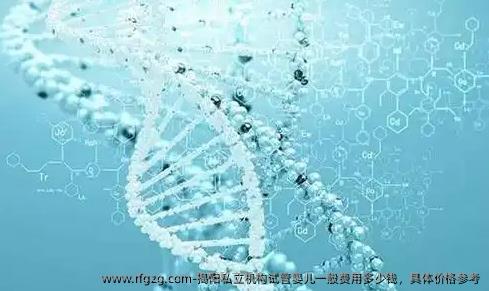 揭阳私立机构试管婴儿一般费用多少钱，具体价格参考