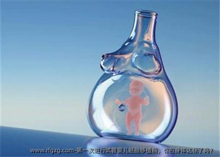 第一次进行试管婴儿胚胎移植前，你的身体达标了吗？